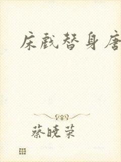 床戏替身唐宁封面