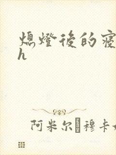 熄灯后的寝室ph