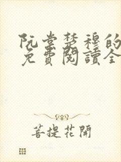 阮棠楚穆的小说免费阅读全文