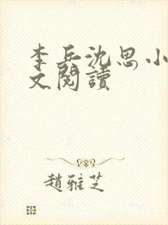 李兵沈思小说全文阅读