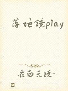 落地镜play