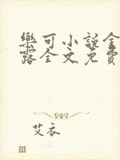 乐可小说金银花露全文免费阅读