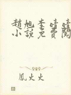 赵旭李晴晴最新小说免费阅读封面