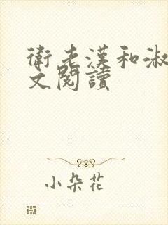 卫老汉和淑蓉全文阅读