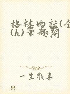 格林肉话(全)(h)笔趣阁封面