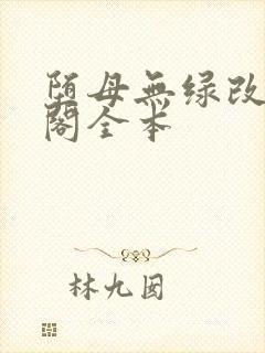 堕母无绿改笔趣阁全本