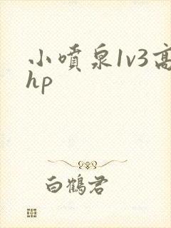 小喷泉1v3高hp