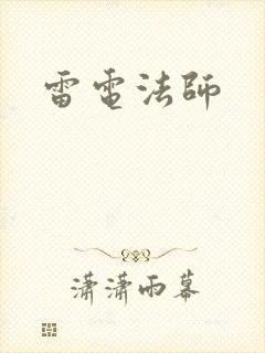 雷电法师
