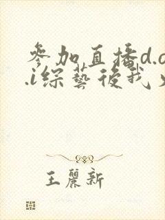 参加直播d.o.i综艺后我火了封面