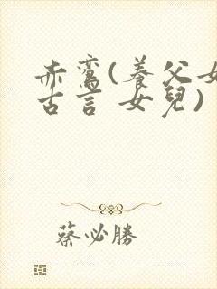 赤鸾(养父女 古言 女儿)