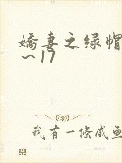 娇妻之绿帽癖1～17封面