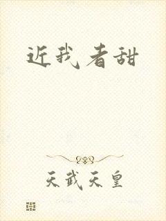 近我者甜