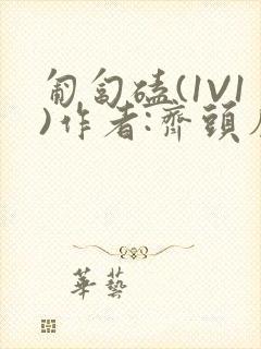匍匐磕(1V1)作者:齐头帘