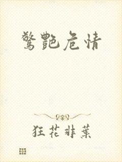 惊艳危情