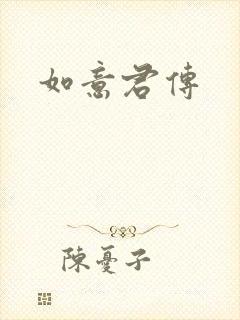 如意君传封面