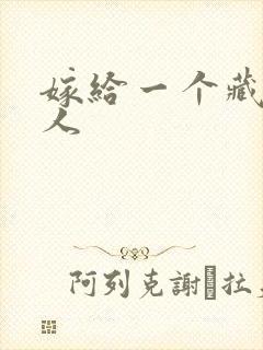 嫁给一个藏族男人