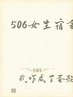 506女生宿舍