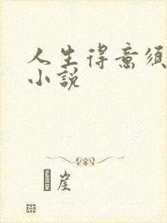 人生得意须纵欢小说