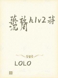 药效h1v2蒋沉周封面