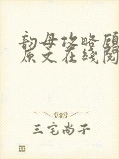 韵母攻略顾小暖原文在线阅读