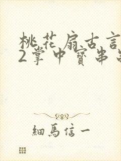 桃花扇古言1v2掌中宝串串香