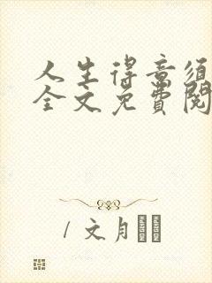 人生得意须纵欢全文免费阅读下载封面