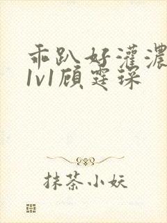 乖趴好灌浓精h1v1顾霆琛