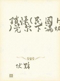 锁愫(民国 H)莞尔下满城风絮