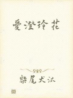 爱澄玲花