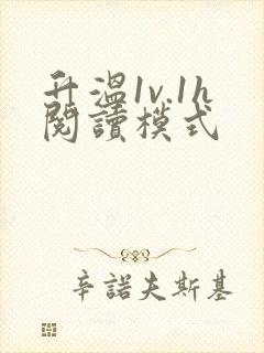 升温1v.1h阅读模式