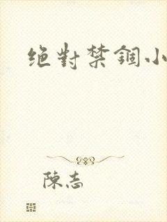 绝对禁锢小说