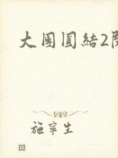 大团圆结2阅读