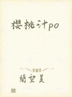樱桃汁po