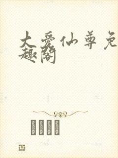 大爱仙尊免费笔趣阁