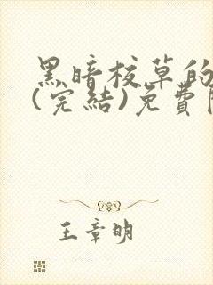 黑暗校草的沦陷(完结)免费阅读封面