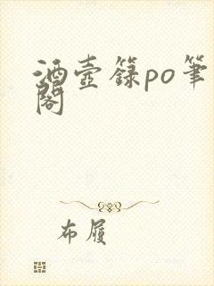 酒壶箓po笔趣阁封面