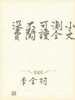 深不可测小说免费阅读全文笔趣阁