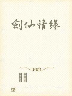 剑仙情缘
