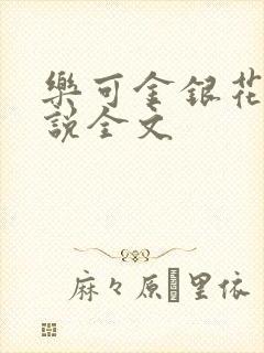 乐可金银花露小说全文