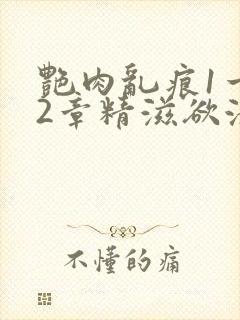 艳肉乱痕1一12章精滋欲液封面