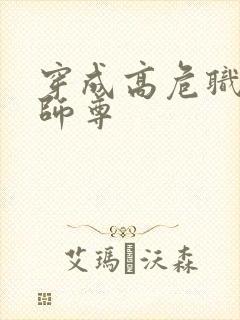 穿成高危职业之师尊