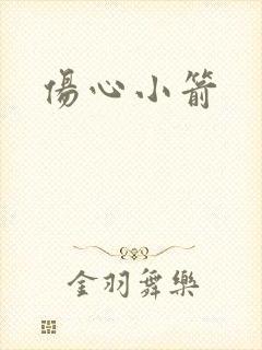 伤心小箭
