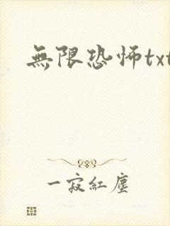 无限恐怖txt