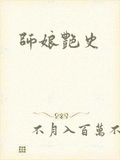 师娘艳史封面