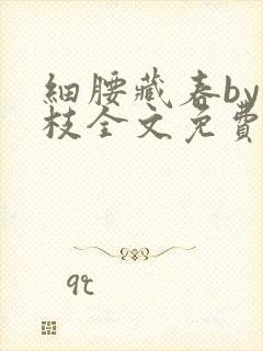 细腰藏春by韫枝全文免费阅读封面