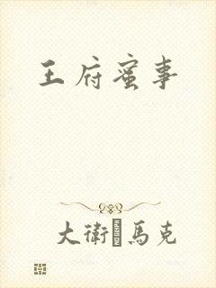 王府蜜事