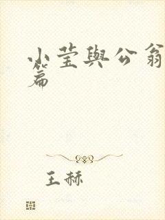 小莹与公翁第八篇