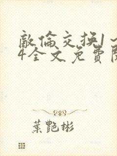 敌伦交换1~24全文免费阅读