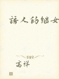 诱人的继女