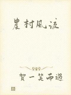 农村风流